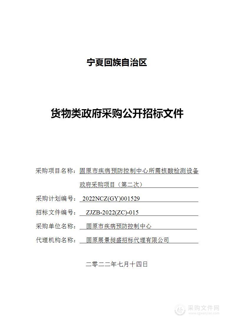 固原市疾病预防控制中心所需核酸检测设备政府采购项目