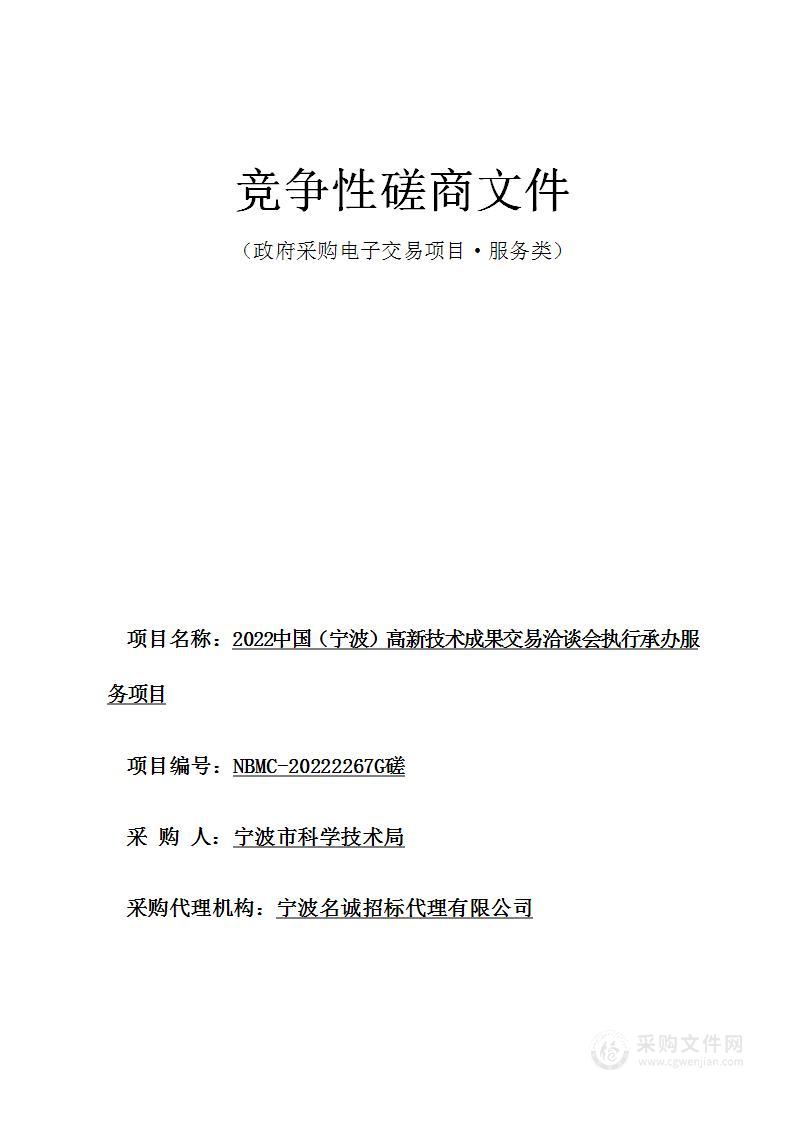 2022中国（宁波）高新技术成果交易洽谈会执行承办服务项目