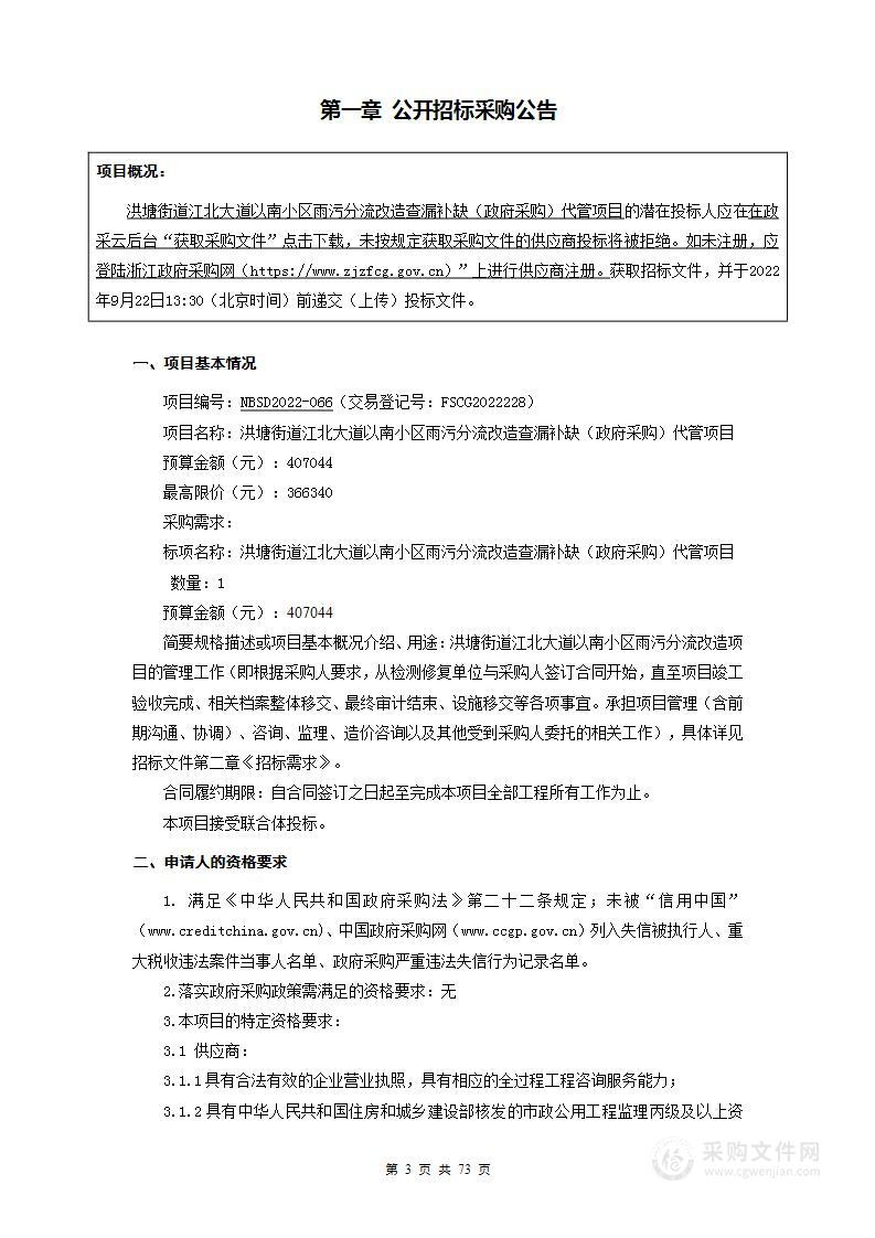 洪塘街道江北大道以南小区雨污分流改造查漏补缺（政府采购）代管项目