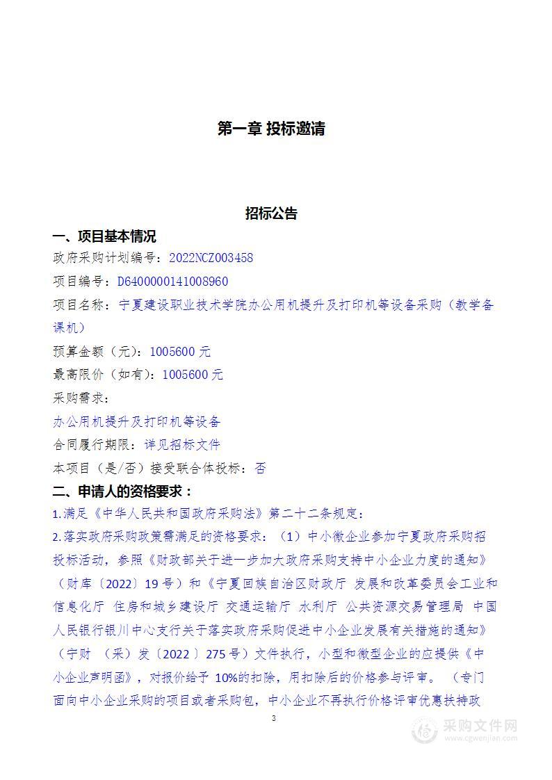 宁夏建设职业技术学院办公用机提升及打印机等设备采购（教学备课机）