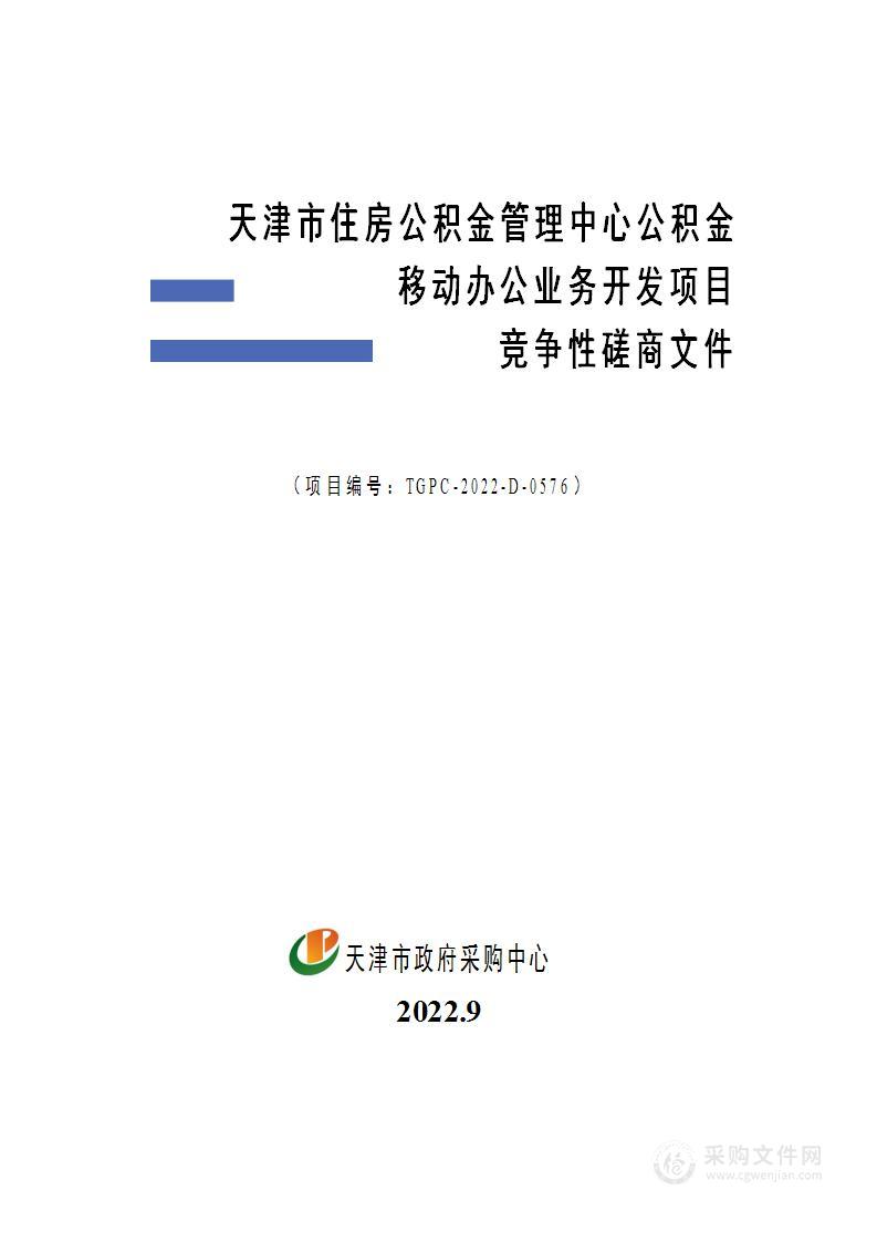 天津市住房公积金管理中心公积金移动办公业务开发项目