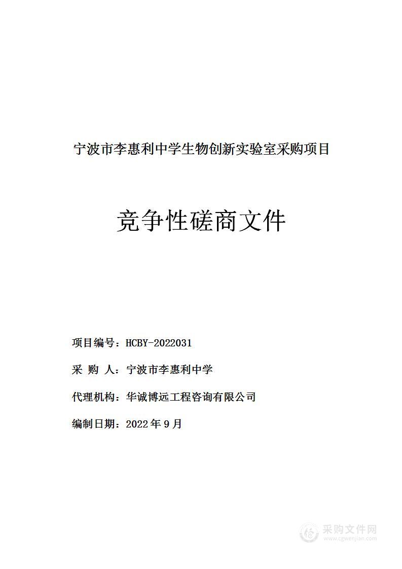 宁波市李惠利中学生物创新实验室采购项目