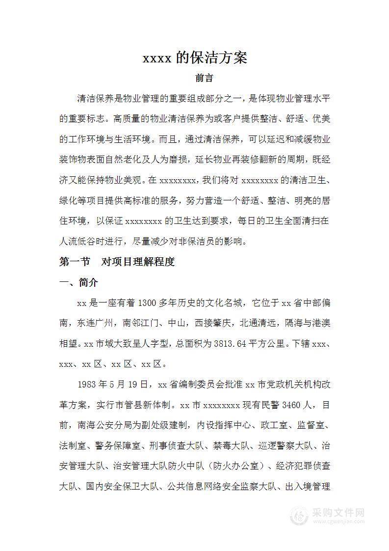 xxxx的保洁方案