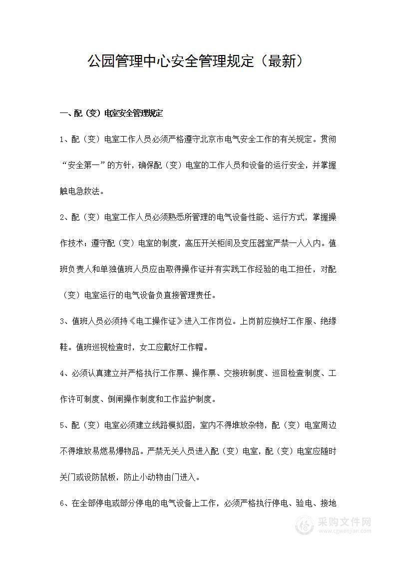 公园管理中心安全管理规定（最新）