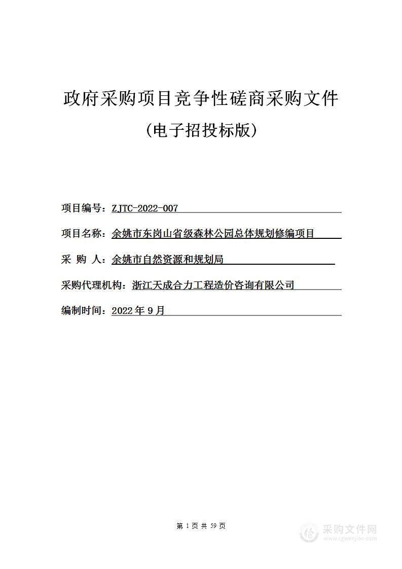 余姚市东岗山省级森林公园总体规划修编项目