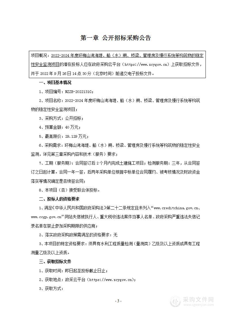 2022-2024年度环梅山湾海堤、船（水）闸、桥梁、管理房及慢行系统等构筑物的稳定性安全监测项目