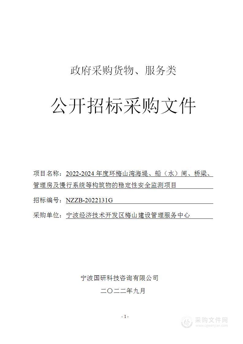 2022-2024年度环梅山湾海堤、船（水）闸、桥梁、管理房及慢行系统等构筑物的稳定性安全监测项目