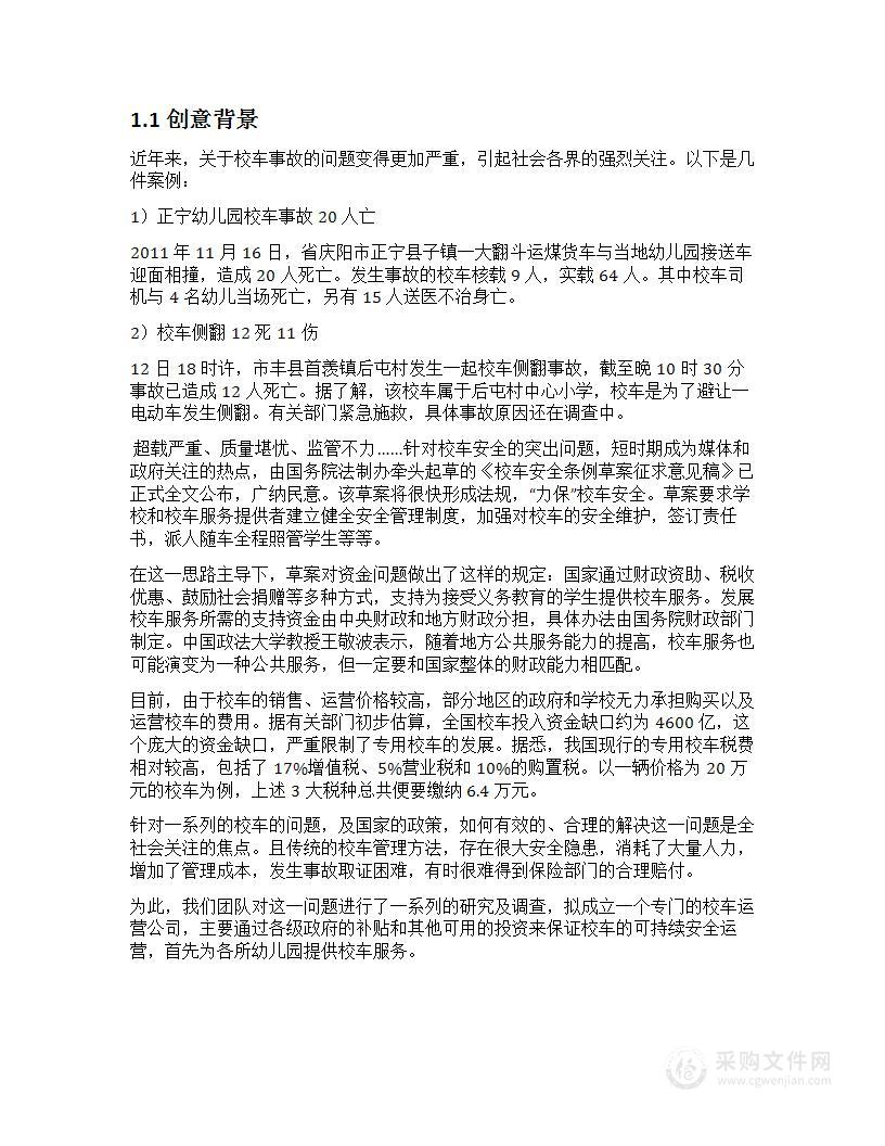 安全行校车租赁服务公司项目创业计划书