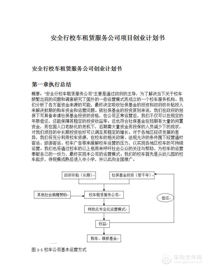 安全行校车租赁服务公司项目创业计划书