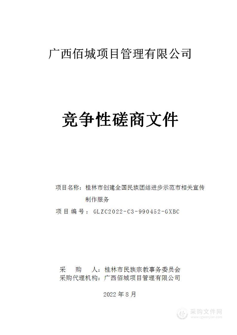 桂林市创建全国民族团结进步示范市相关宣传制作服务