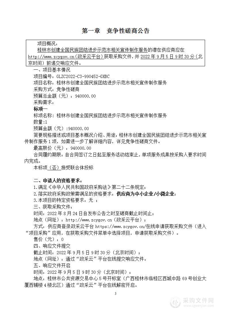 桂林市创建全国民族团结进步示范市相关宣传制作服务