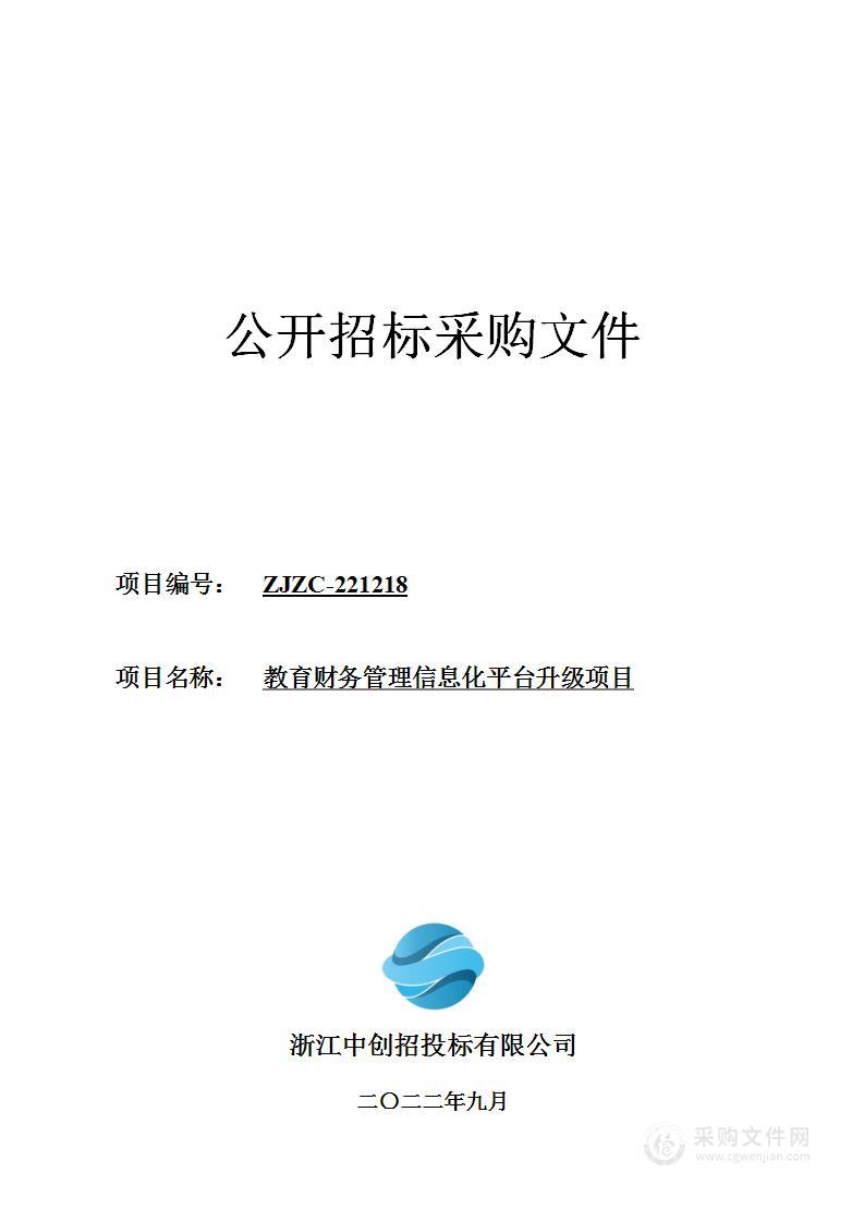 教育财务管理信息化平台升级项目