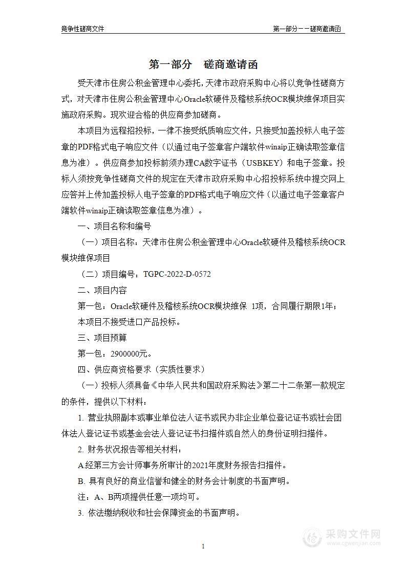 天津市住房公积金管理中心Oracle软硬件及稽核系统OCR模块维保项目