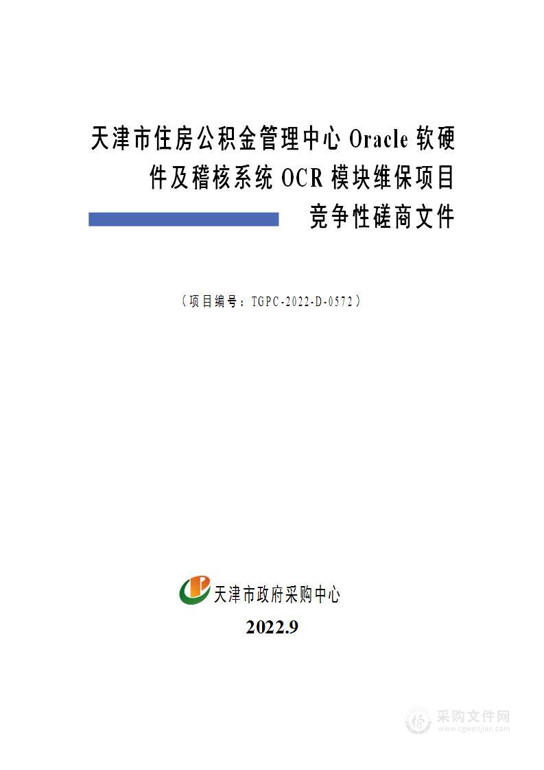 天津市住房公积金管理中心Oracle软硬件及稽核系统OCR模块维保项目