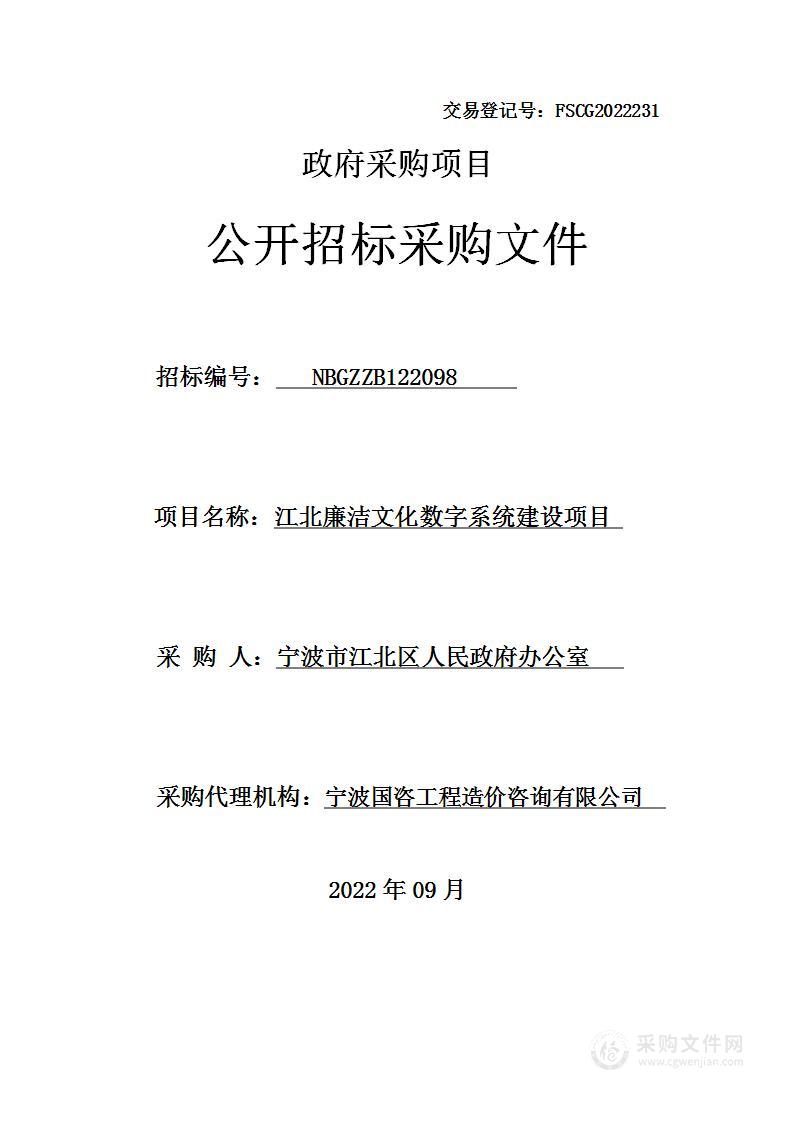 江北廉洁文化数字系统建设项目