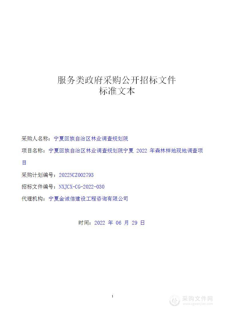 宁夏回族自治区林业调查规划院宁夏2022年森林样地现地调查项目