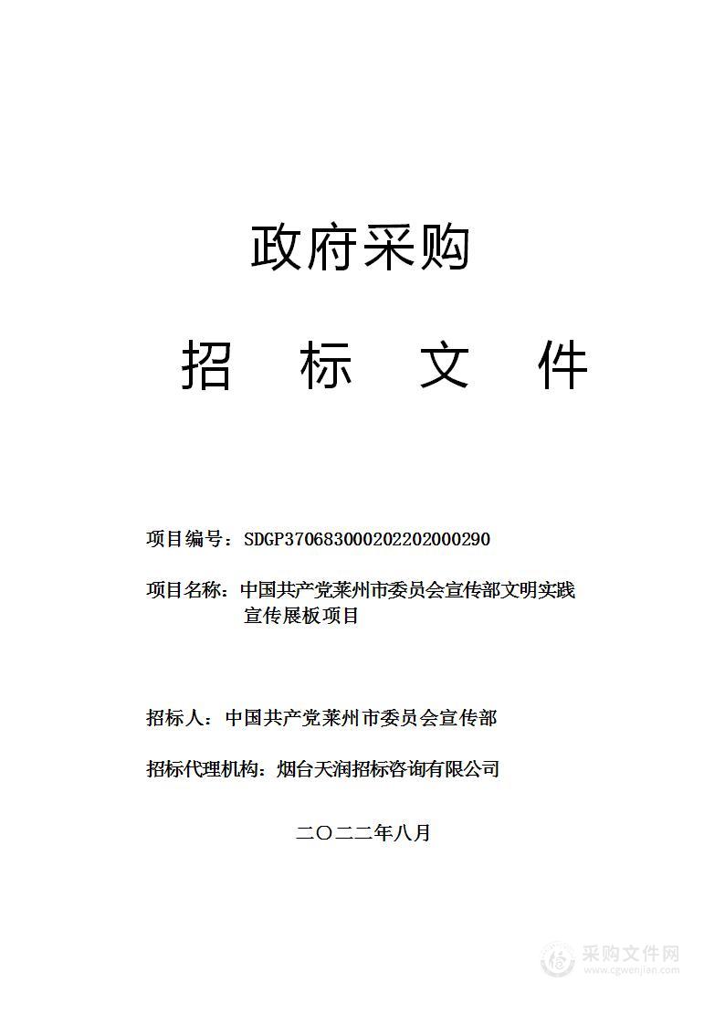 中国共产党莱州市委员会宣传部文明实践宣传展板项目