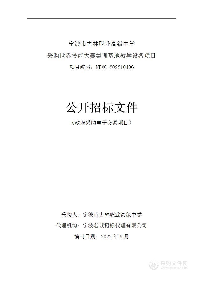 宁波市古林职业高级中学采购世界技能大赛集训基地教学设备项目