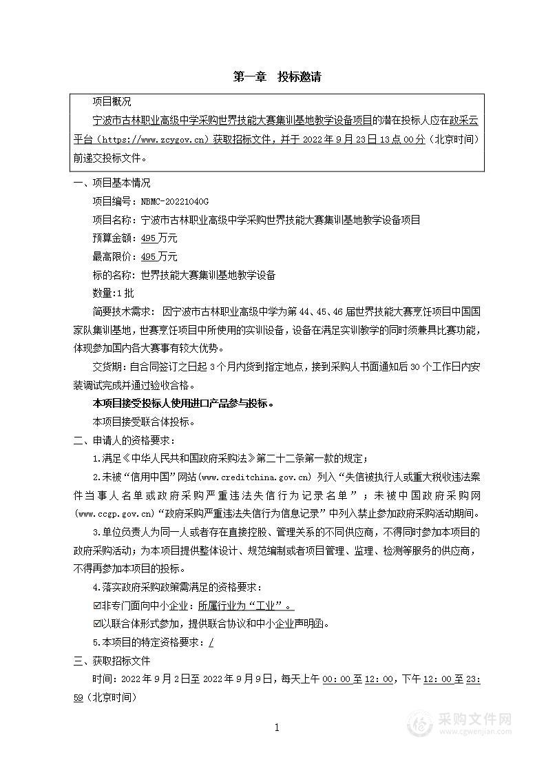 宁波市古林职业高级中学采购世界技能大赛集训基地教学设备项目