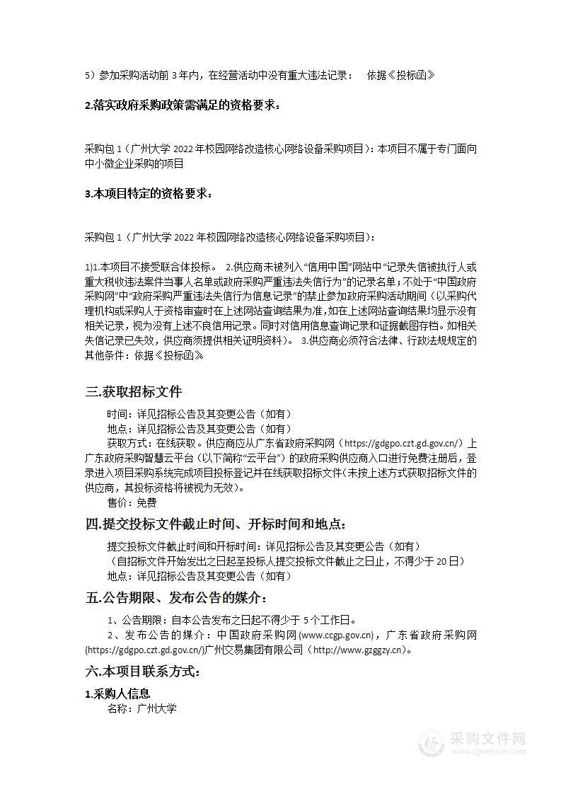 广州大学2022年校园网络改造核心网络设备采购项目