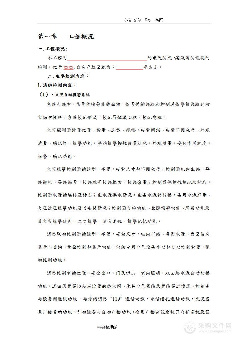 消防检测方案总结