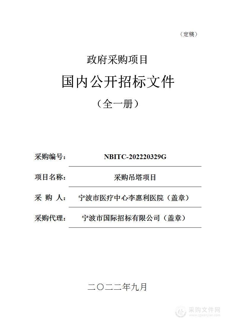 宁波市医疗中心李惠利医院采购吊塔项目