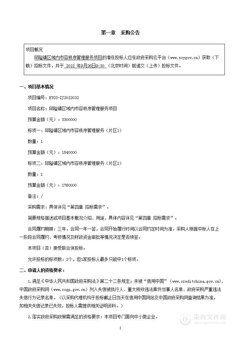 邱隘镇区域内市容秩序管理服务项目