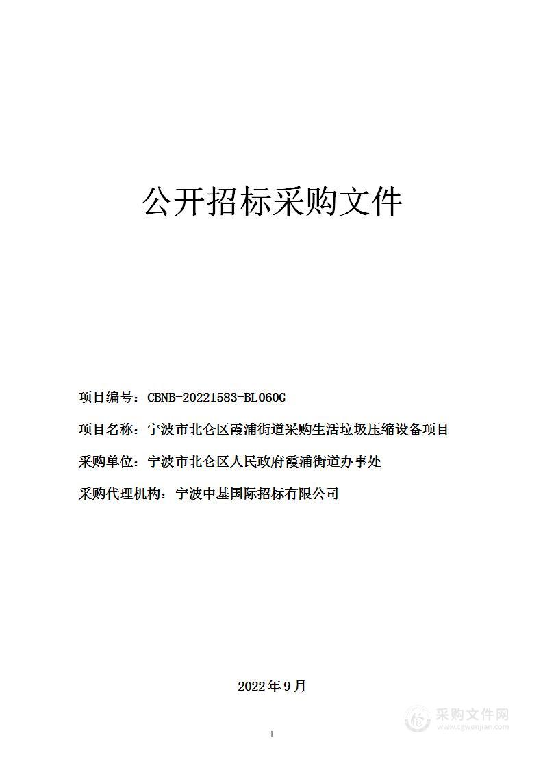 宁波市北仑区霞浦街道采购生活垃圾压缩设备项目