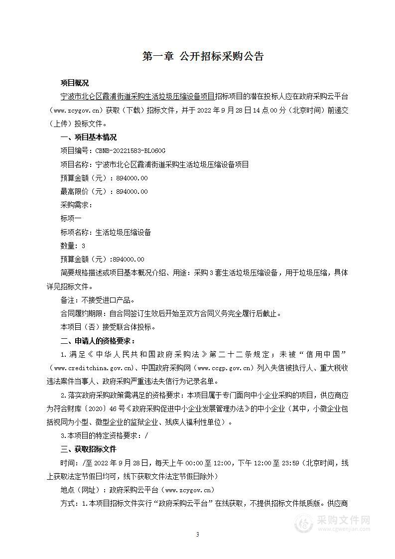 宁波市北仑区霞浦街道采购生活垃圾压缩设备项目