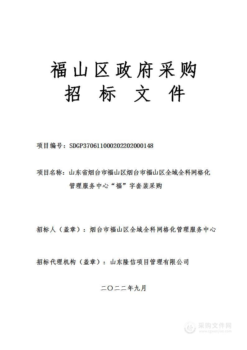 山东省烟台市福山区烟台市福山区全域全科网格化管理服务中心“福”字套装采购