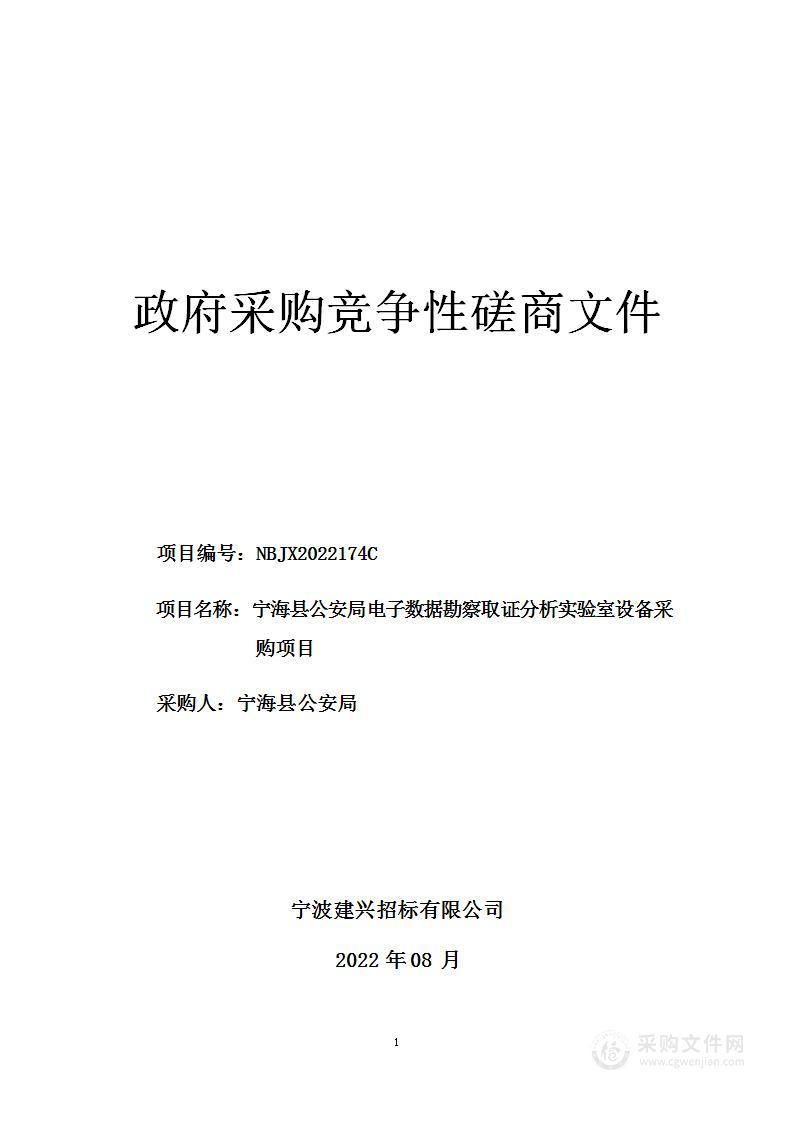 宁海县公安局电子数据勘察取证分析实验室设备采购项目