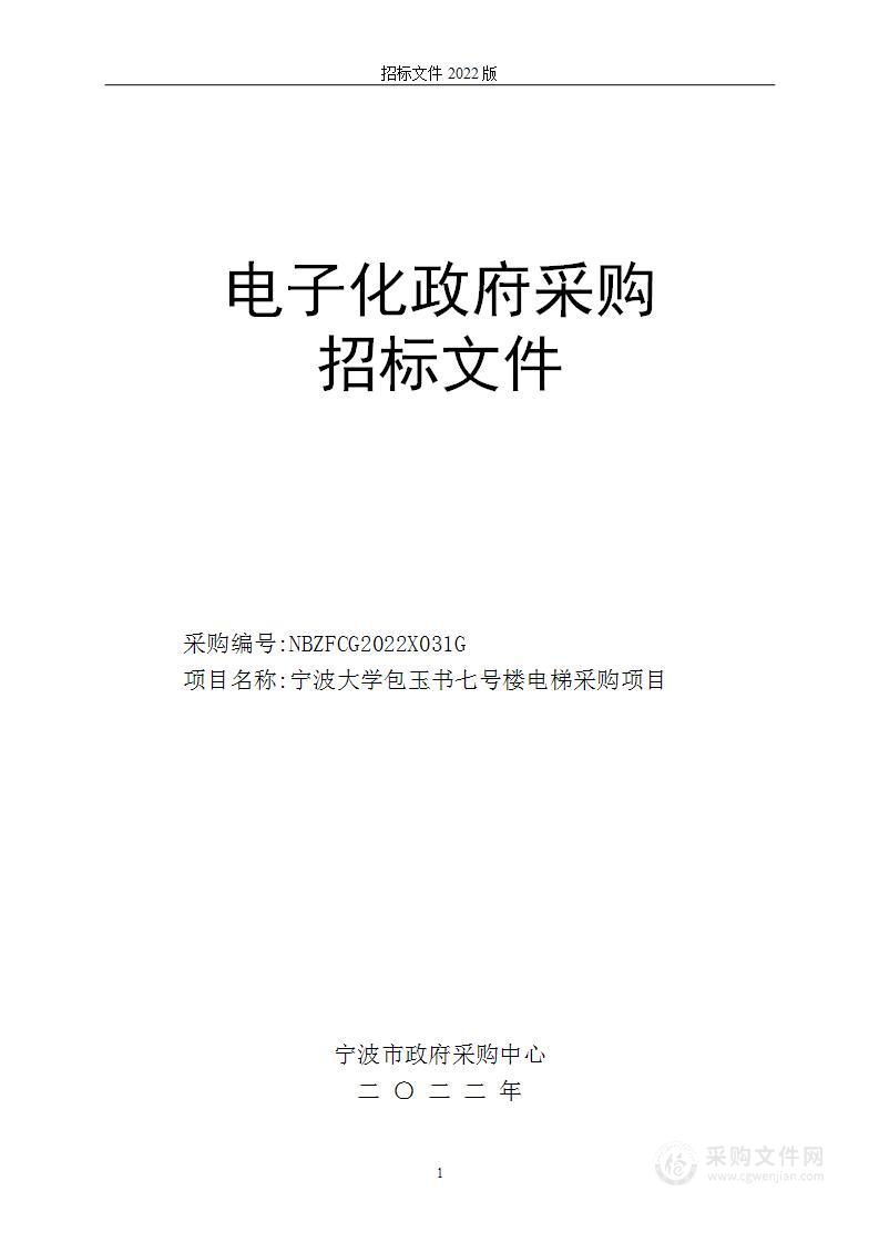 宁波大学包玉书七号楼电梯采购项目