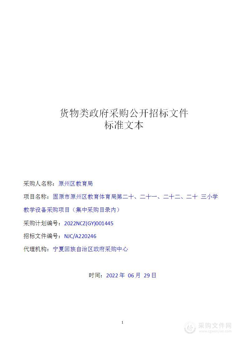 固原市原州区教育体育局第二十、二十一、二十二、二十 三小学教学设备采购项目（集中采购目录内）