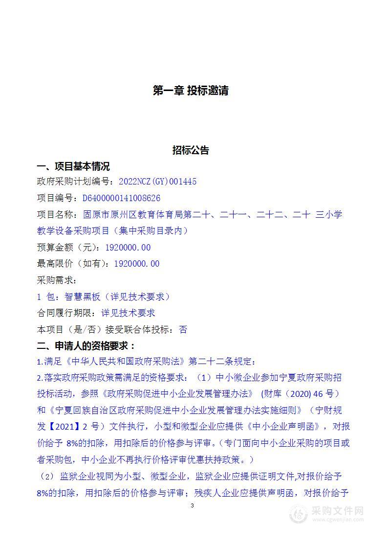 固原市原州区教育体育局第二十、二十一、二十二、二十 三小学教学设备采购项目（集中采购目录内）