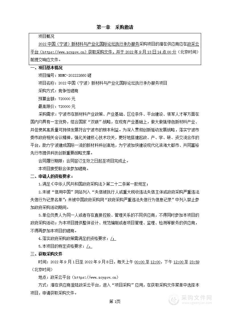 2022中国（宁波）新材料与产业化国际论坛执行承办服务项目