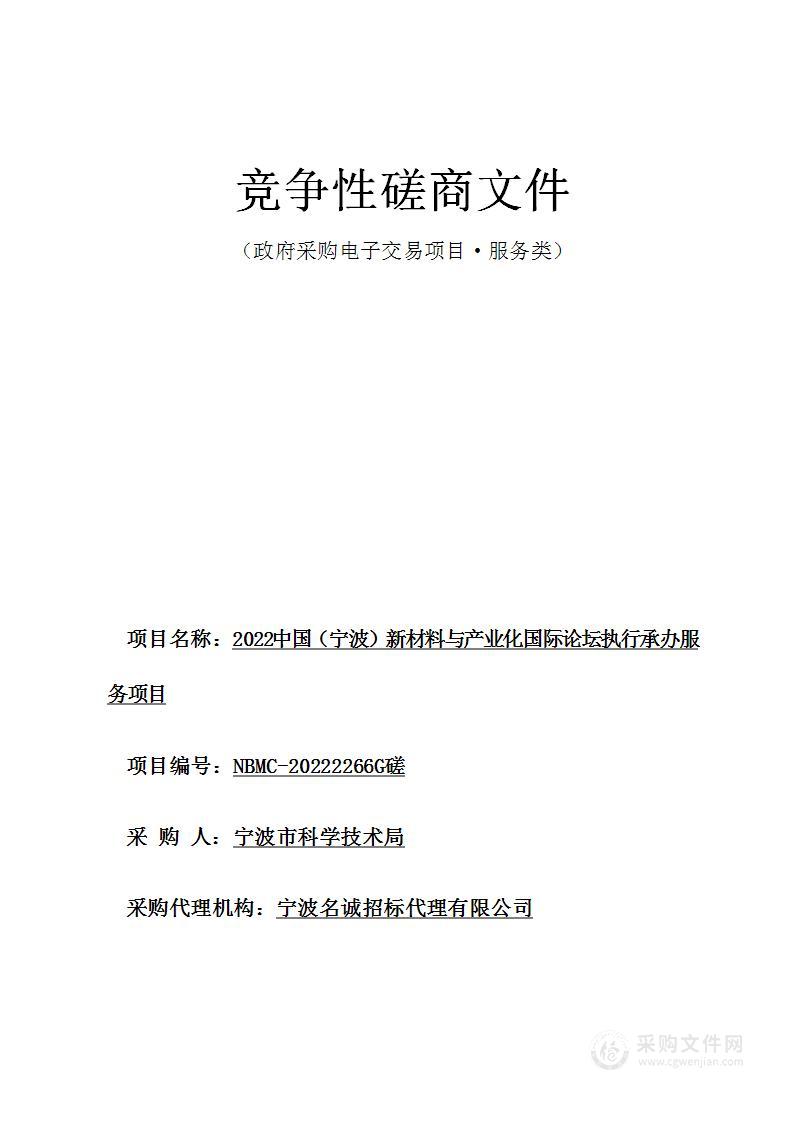 2022中国（宁波）新材料与产业化国际论坛执行承办服务项目