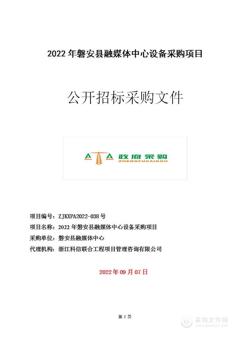 磐安县融媒体中心融媒体中心设备采购项目