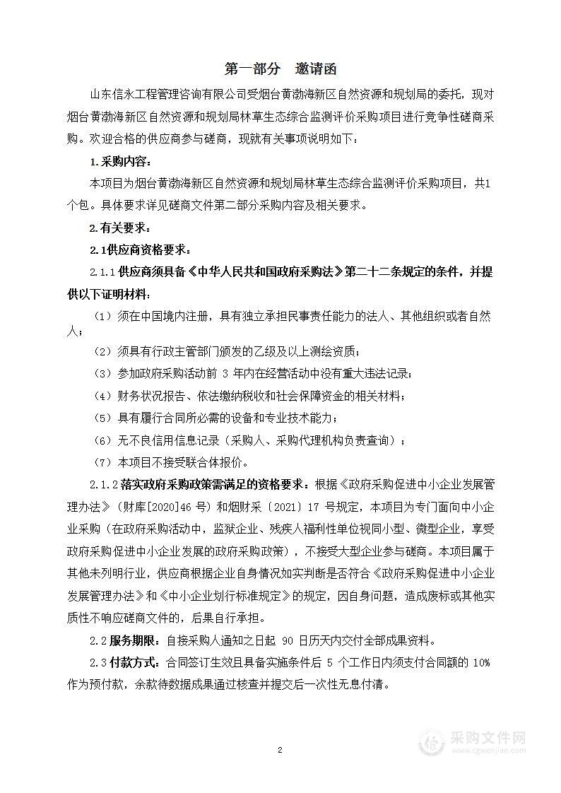 烟台黄渤海新区自然资源和规划局林草生态综合监测评价采购项目