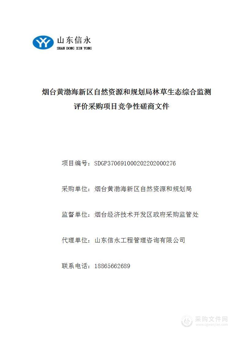 烟台黄渤海新区自然资源和规划局林草生态综合监测评价采购项目