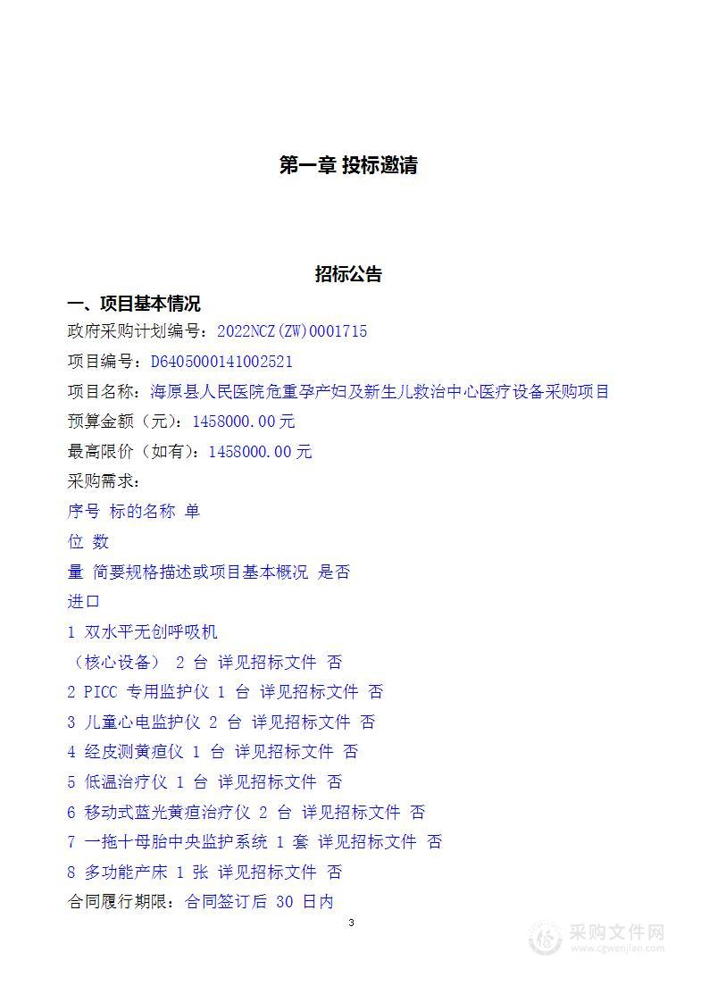 海原县人民医院危重孕产妇及新生儿救治中心医疗设备采购项目