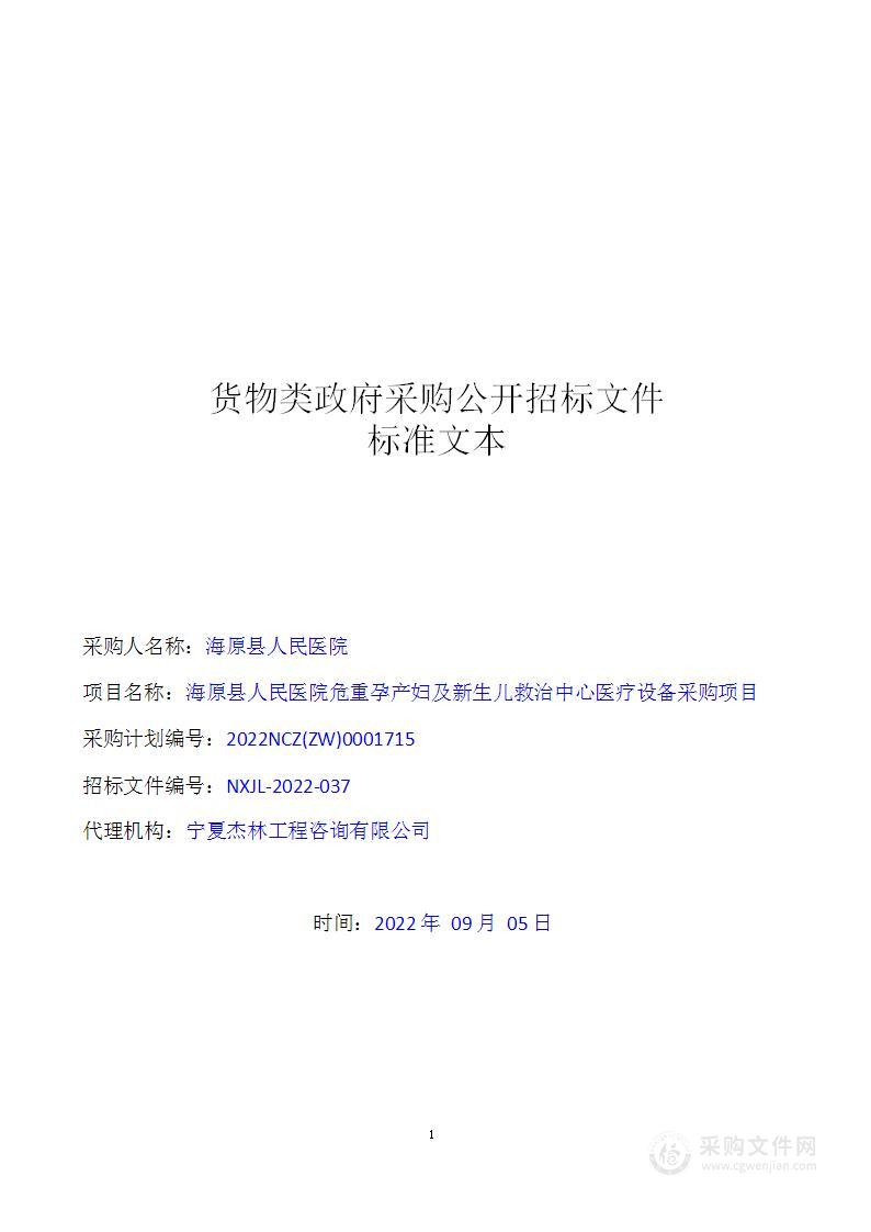 海原县人民医院危重孕产妇及新生儿救治中心医疗设备采购项目