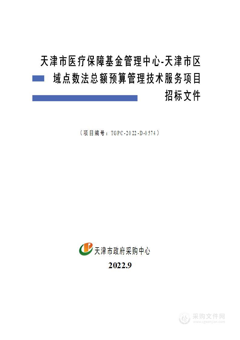 天津市医疗保障基金管理中心天津市区域点数法总额预算管理技术服务项目