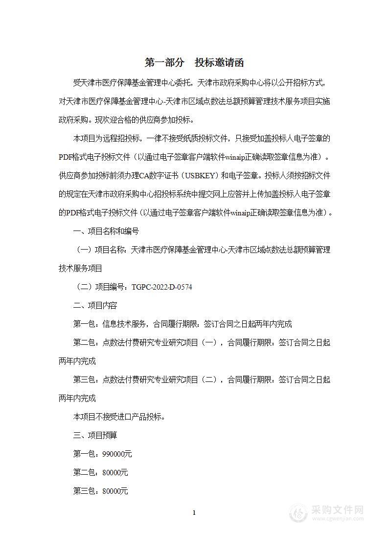 天津市医疗保障基金管理中心天津市区域点数法总额预算管理技术服务项目