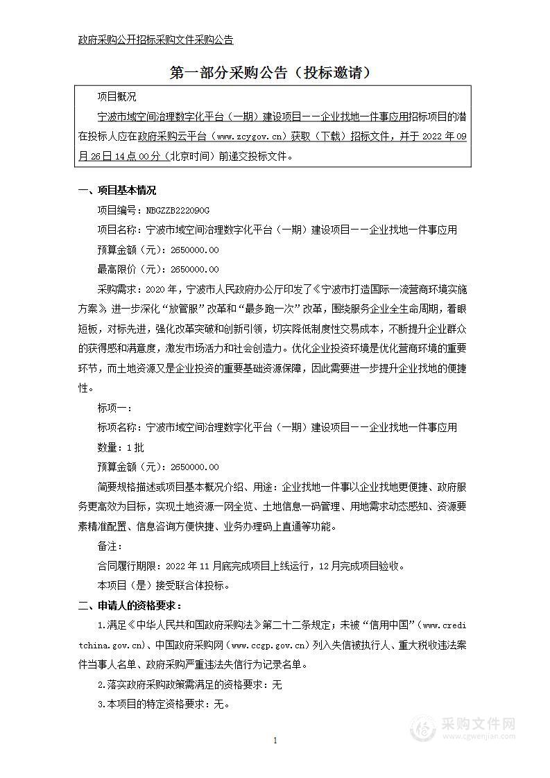 宁波市域空间治理数字化平台（一期）建设项目——企业找地一件事应用