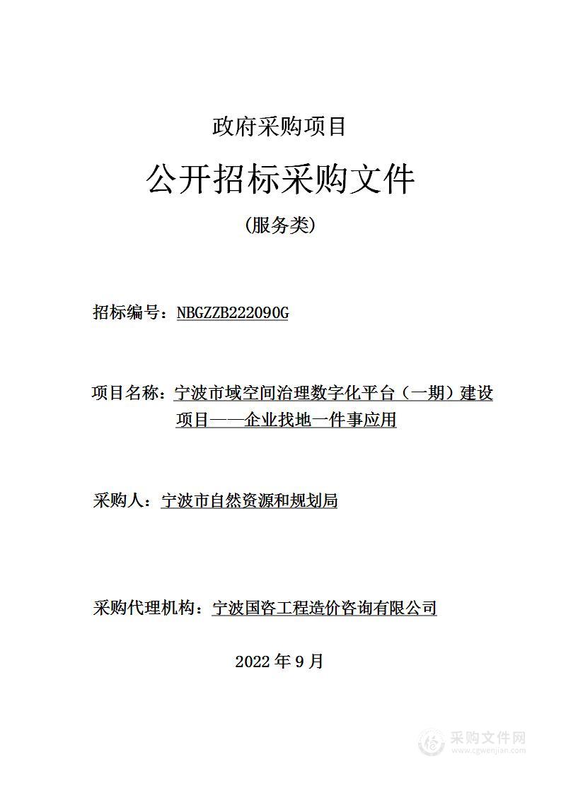 宁波市域空间治理数字化平台（一期）建设项目——企业找地一件事应用