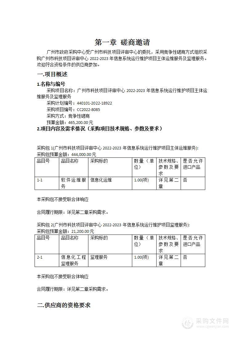 广州市科技项目评审中心2022-2023年信息系统运行维护项目主体运维服务及监理服务