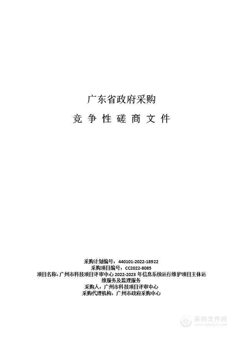 广州市科技项目评审中心2022-2023年信息系统运行维护项目主体运维服务及监理服务