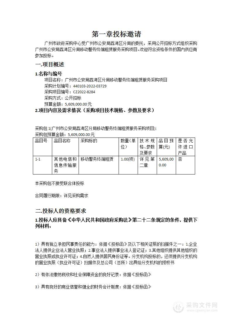 广州市公安局荔湾区分局移动警务终端租赁服务采购项目