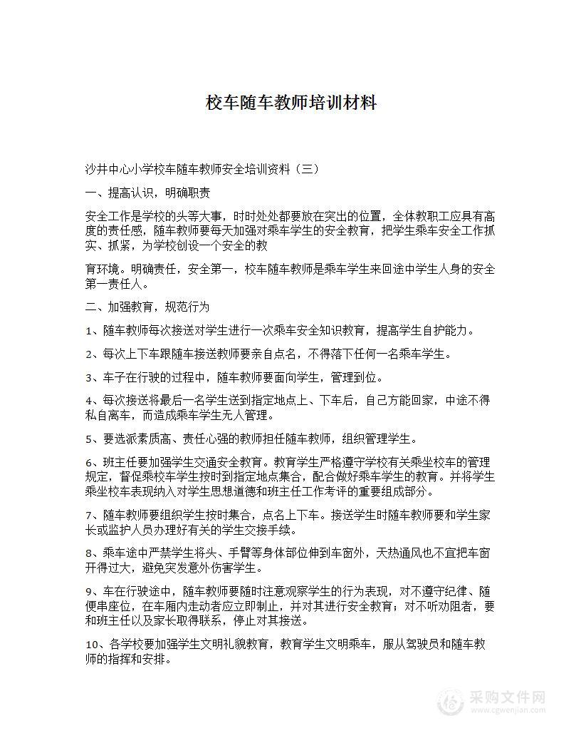 校车随车教师培训材料