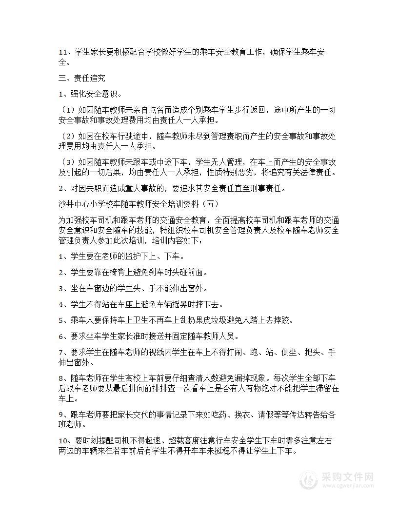 校车随车教师培训材料